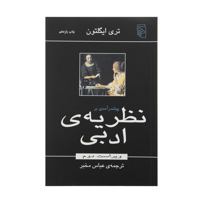 کتاب پیش درآمدی بر نظریه ادبی اثر تری ایگلتون نشر مرکز