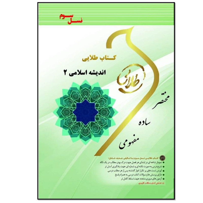 کتاب اندیشه اسلامی 2 اثر زهرا فتحی انتشارات طلایی پویندگان دانشگاه