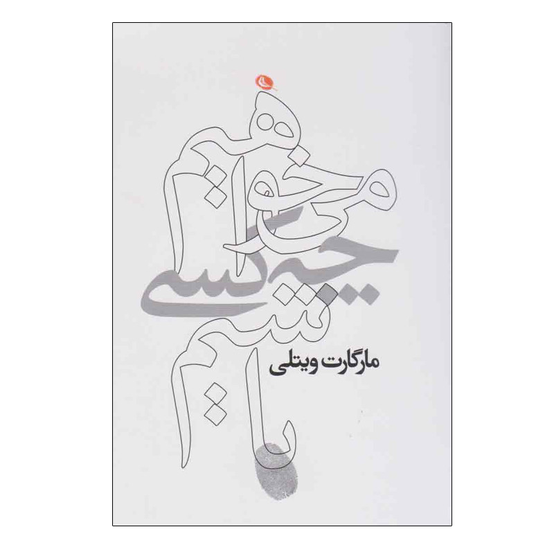 کتاب می خواهیم چه کسی باشیم اثر مارگارت ویتلی انتشارات نظر