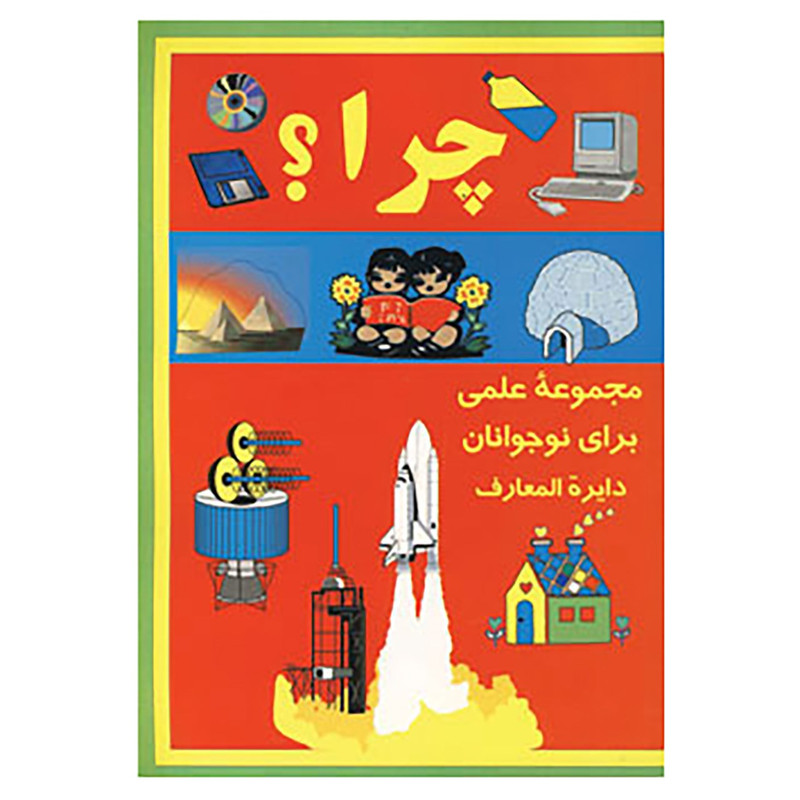 کتاب چرا؟ اثر اریک لیت ویت