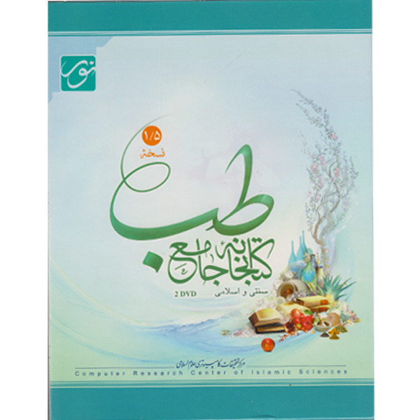 خرید و قیمت نرم افزار کتابخانه جامع طب 1/5