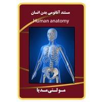 ویدئو آموزشی آناتومی بدن انسان نشر مبتکران