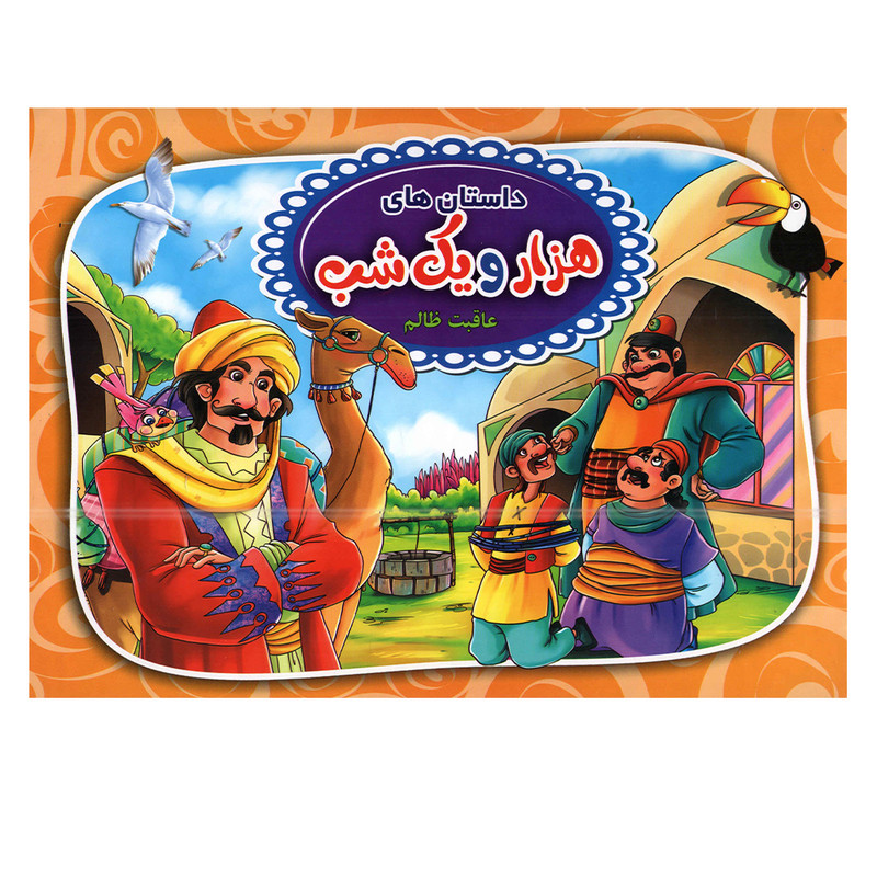 کتاب عاقبت ظالم اثر پیام آزاد خدا انتشارات آتیسا