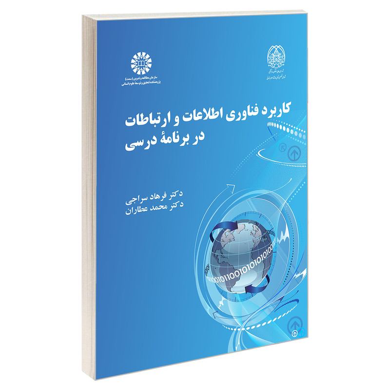 کتاب کاربرد فناوری اطلاعات و ارتباطات در برنامه درسی اثر دکتر فرهاد سراجی و دکترمحمد عطاران نشر سمت