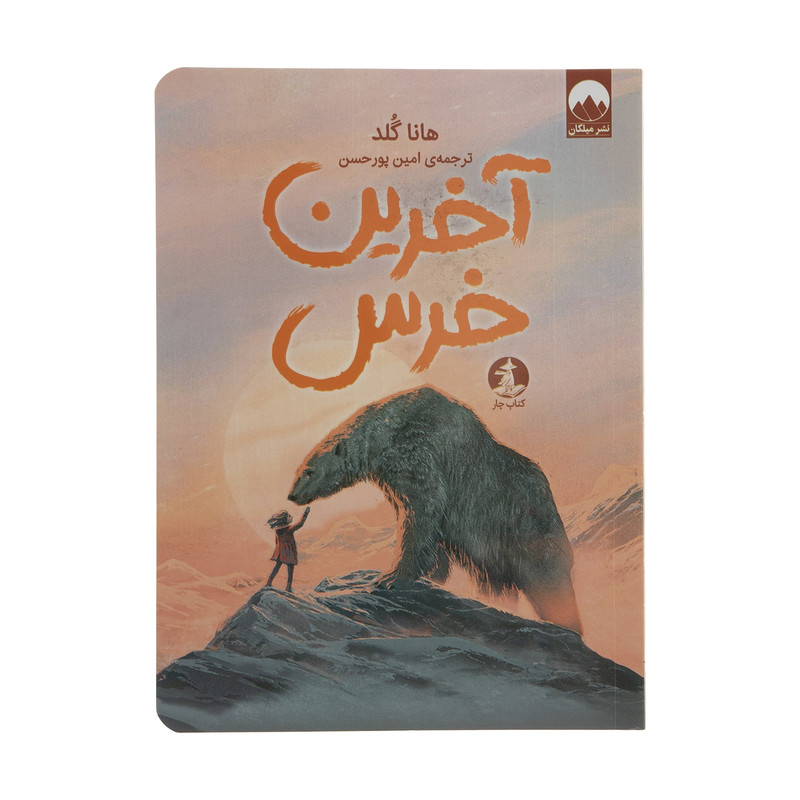 کتاب آخرین خرس اثر هانا گلد نشر میلکان