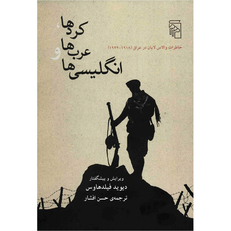 کتاب کردها، عرب ها و انگلیسی ها اثر دیوید فیلدهاوس