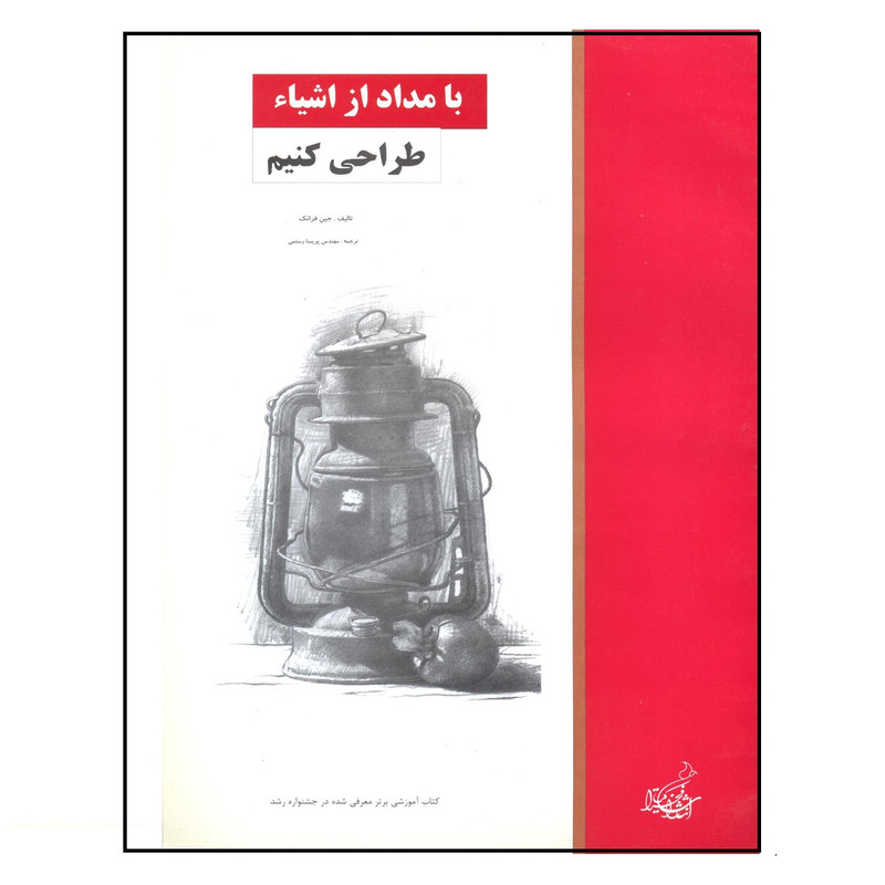 خرید و قیمت کتاب با مداد از اشیاء طراحی کنیم اثر جین فرانک نشر فخراکیا