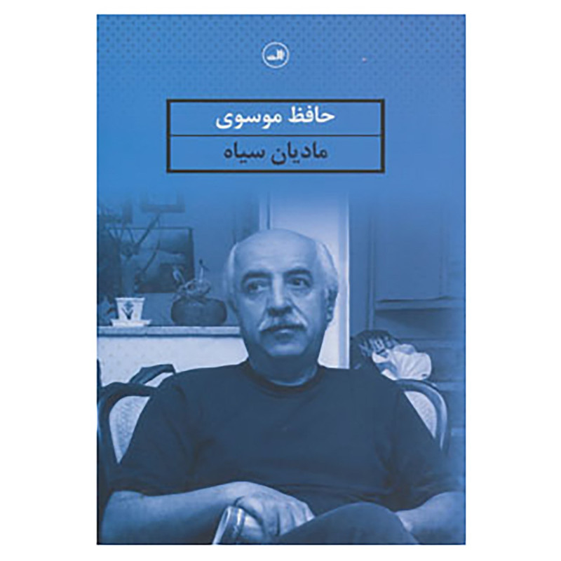 خرید و قیمت کتاب مادیان سیاه اثر حافظ موسوی