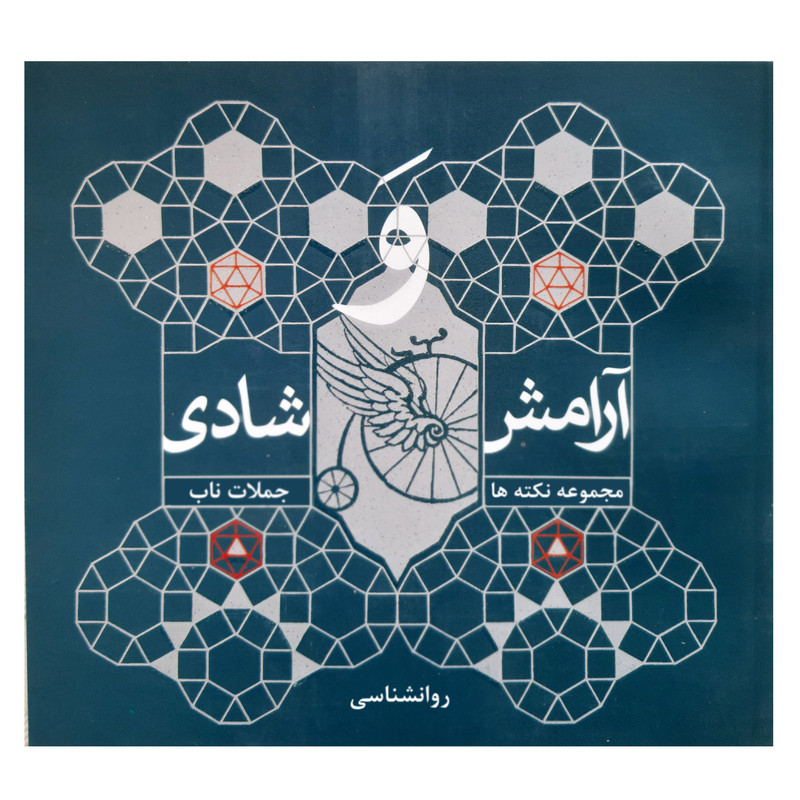 خرید و قیمت کتاب آرامش و شادی مجموعه نکته ها و جملات ناب روانشناسی اثر محبوبه ساطع انتشارات فرهنگ مردم