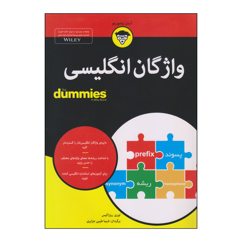 کتاب واژگان انگلیسی اثر لوری روزاکیس انتشارات آوند دانش