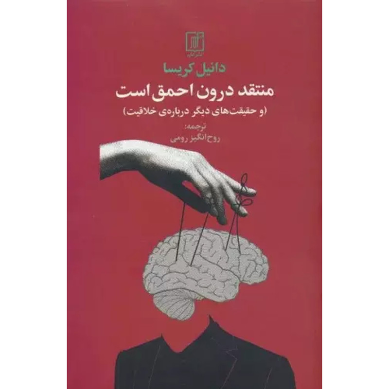 کتاب منتقد درون احمق است اثر دانيل كريسا نشر علم