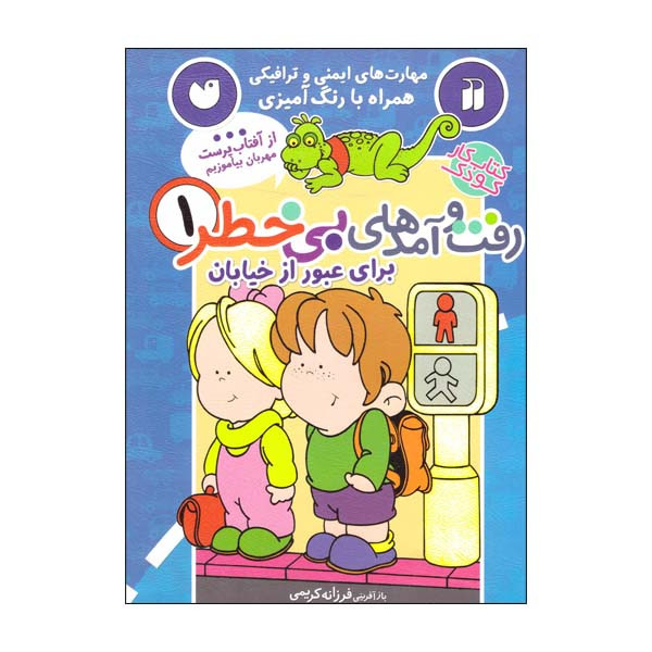 کتاب رفت و آمدهای بی خطر 1 برای عبور از خیابان اثر فرزانه کریمی نشر ذکر