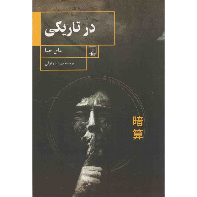 کتاب در تاریکی اثر مای جیا نشر ققنوس