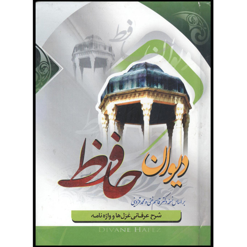 کتاب دیوان حافظ انتشارات هشت کتاب