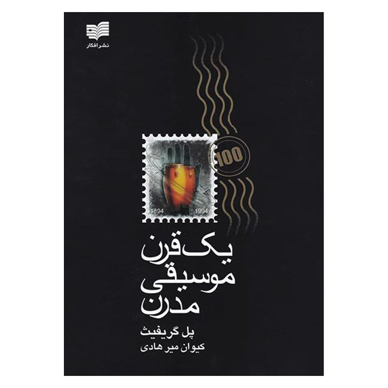 خرید و قیمت کتاب یک قرن موسیقی مدرن اثر پل گریفیث نشر افکار