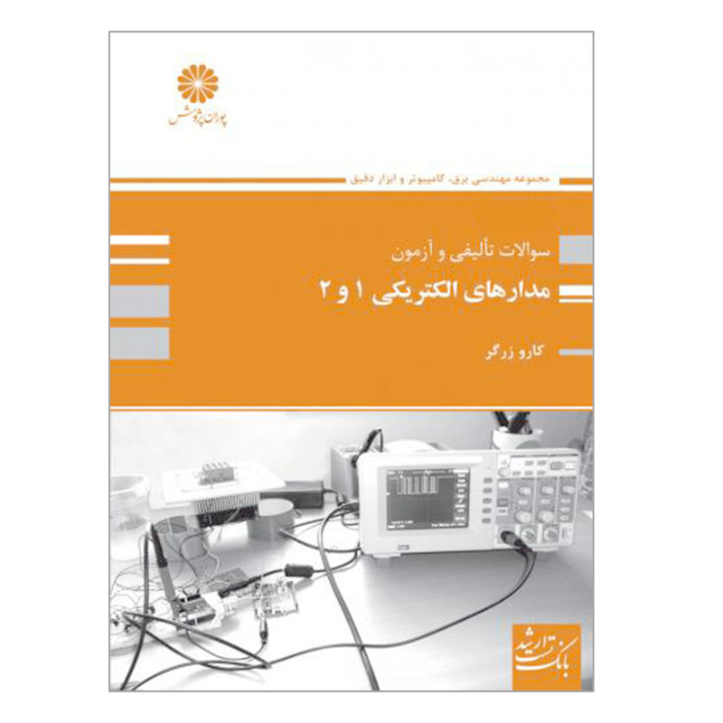 کتاب ارشد بانک سوالات تألیفی و آزمون مدارهای الکتریکی 1و2 اثر کارو زرگر انتشارات پوران پژوهش