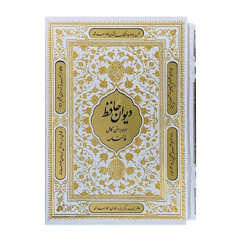 خرید و قیمت کتاب دیوان حافظ انتشارات نوین بصیر