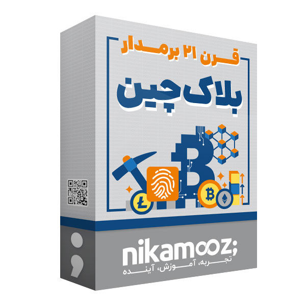 خرید و قیمت ویدئو آموزش قرن 21 بر مدار بلاک چین نشر نیک آموز