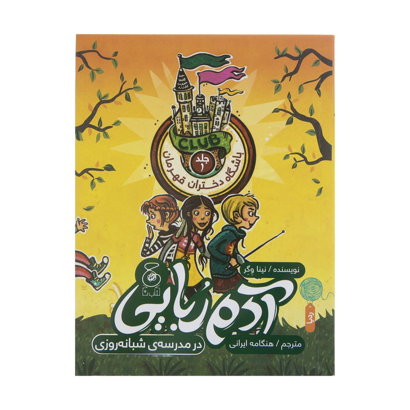 خرید و قیمت کتاب آدم ربایی در مدرسه شبانه روزی اثر نینا وگر نشر چشمه