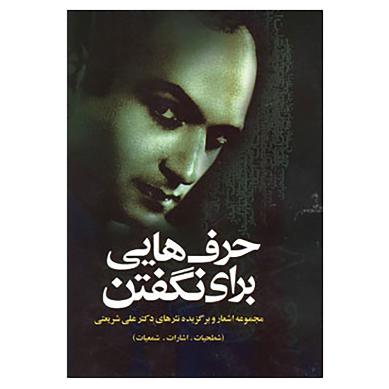 خرید و قیمت کتاب حرف هایی برای نگفتن اثر علی شریعتی