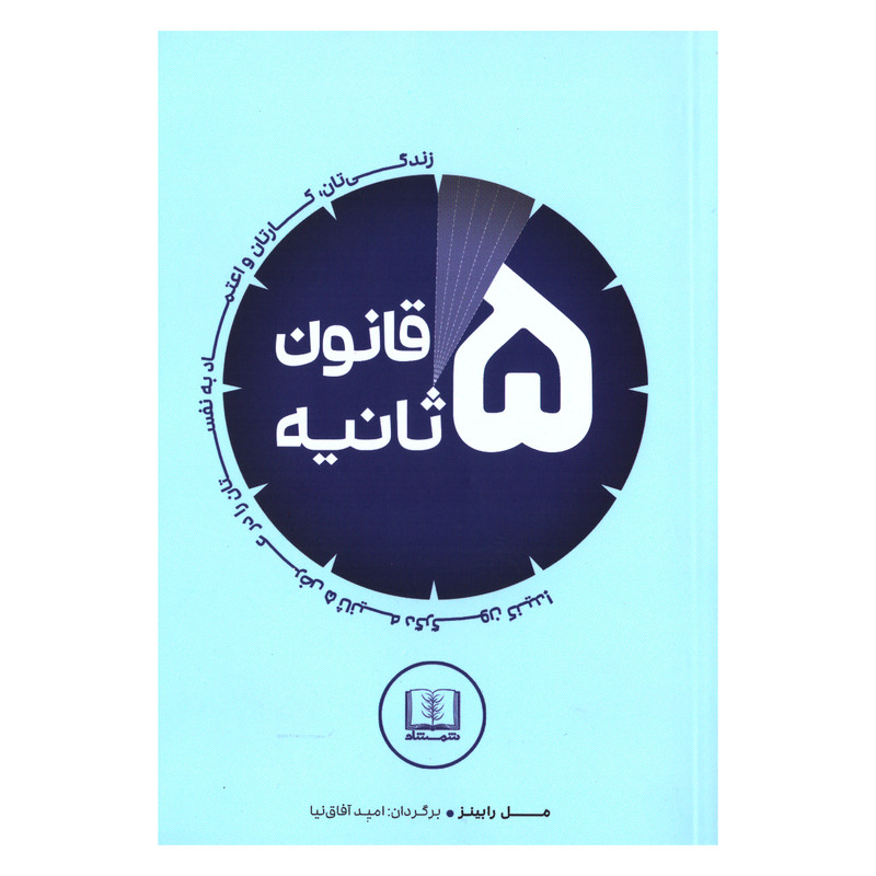 کتاب قانون 5 ثانیه اثر مل رابینز انتشارات شمشاد
