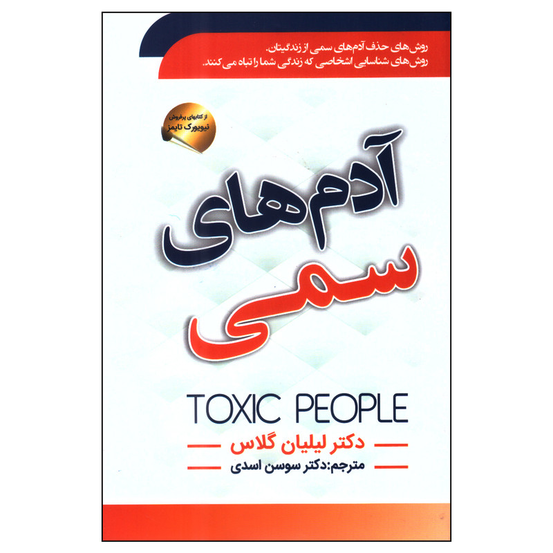 خرید و قیمت کتاب آدمهای سمی اثر لیلیان گلاس انتشارات سما