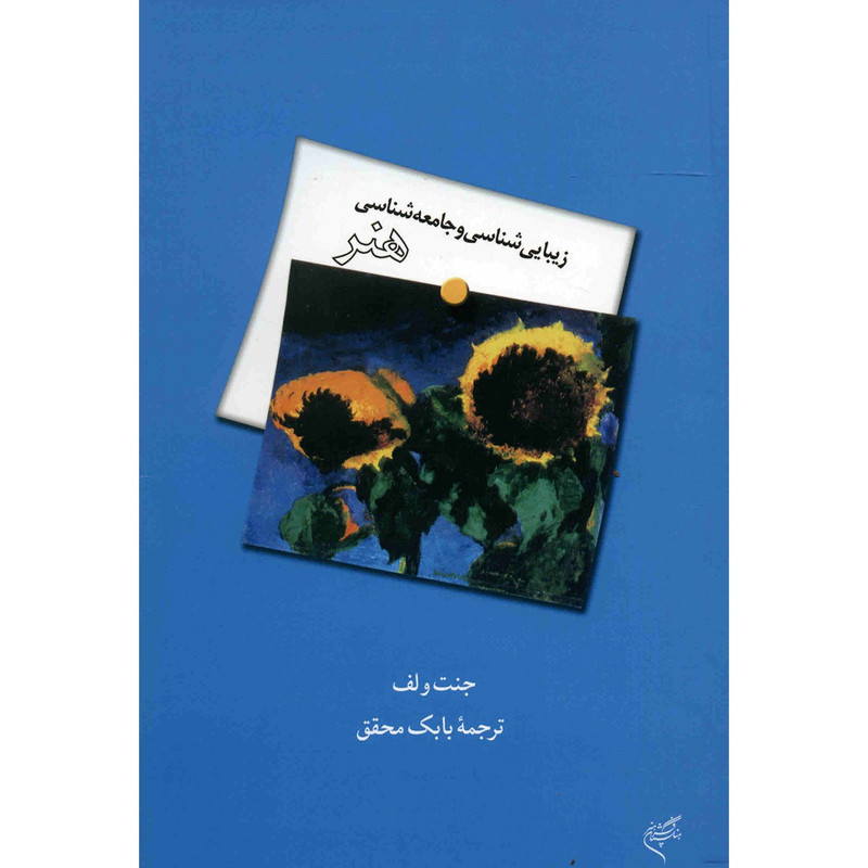 کتاب زیبایی شناسی و جامعه شناسی هنر اثر جنت ولف