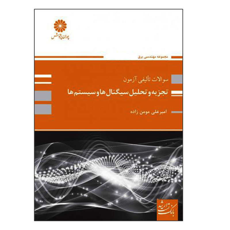 خرید و قیمت کتاب سوالات تألیفی و آزمون تجزیه تحلیل سیگنال ها و سیستم ها اثر امیرعلی مومن زاده انتشارات پوران پژوهش