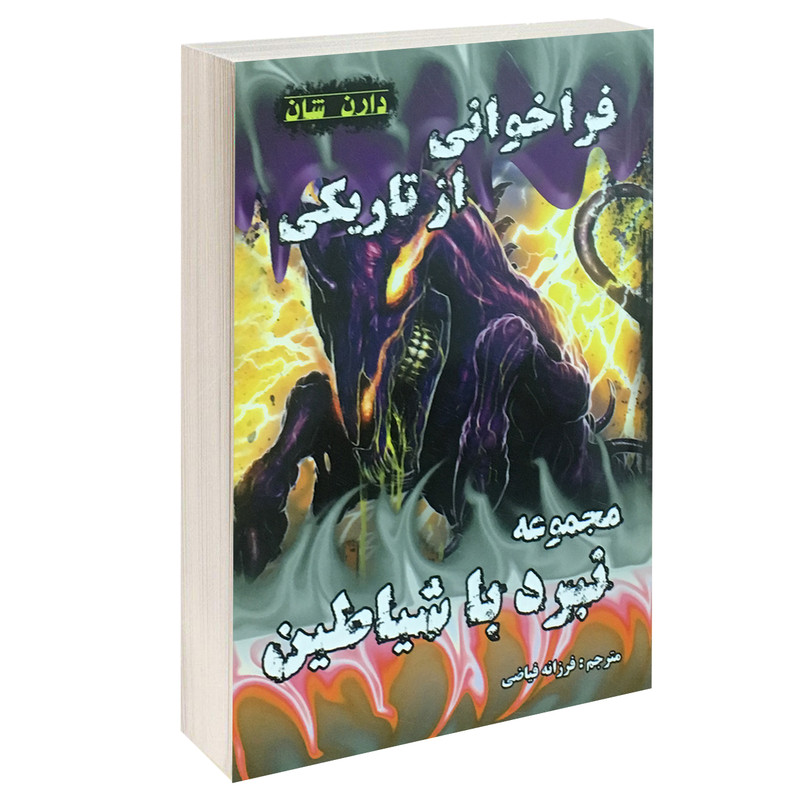 کتاب فراخوانی از تاریکی اثر دارن شان انتشارات اردیبهشت