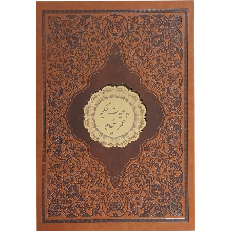 خرید و قیمت کتاب رباعيات حكيم عمر خيام انتشارات پيک فرهنگ