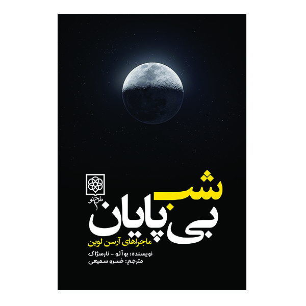 خرید و قیمت کتاب شب بی پایان اثر بوآلو نارسژاک انتشارات طرح نو