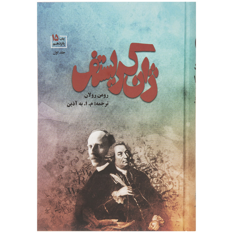 کتاب ژان کریستف اثر رومن رولان نشر فردوس 4 جلدی