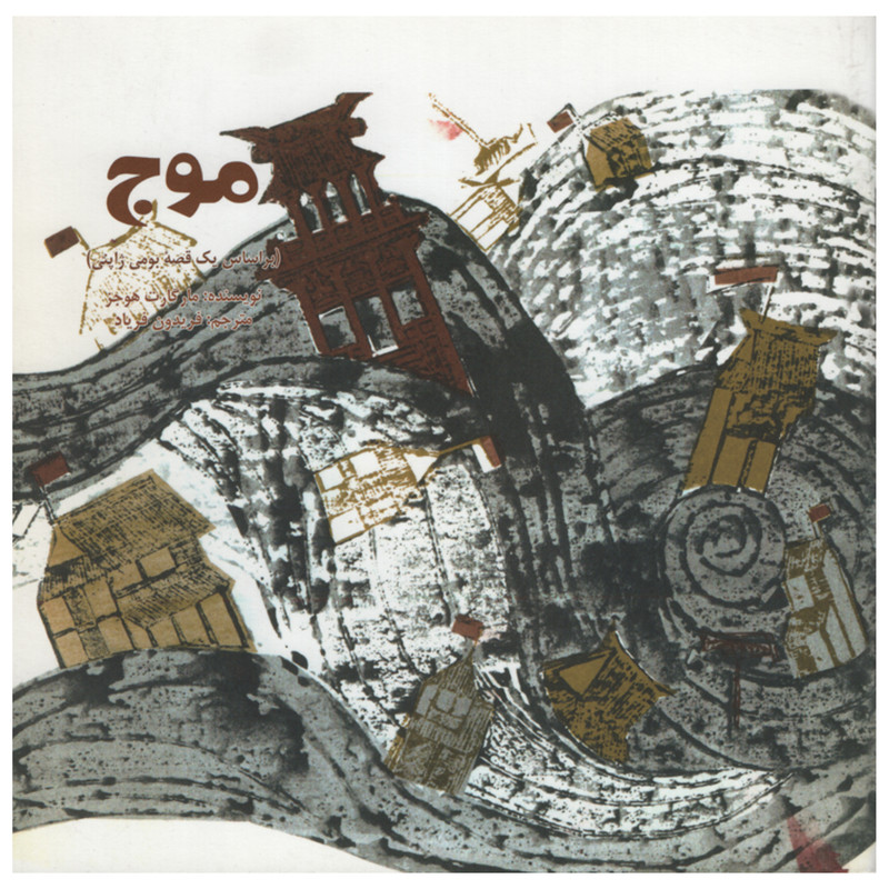 کتاب موج اثر مارگارت هوجز انتشارات امیر کبیر