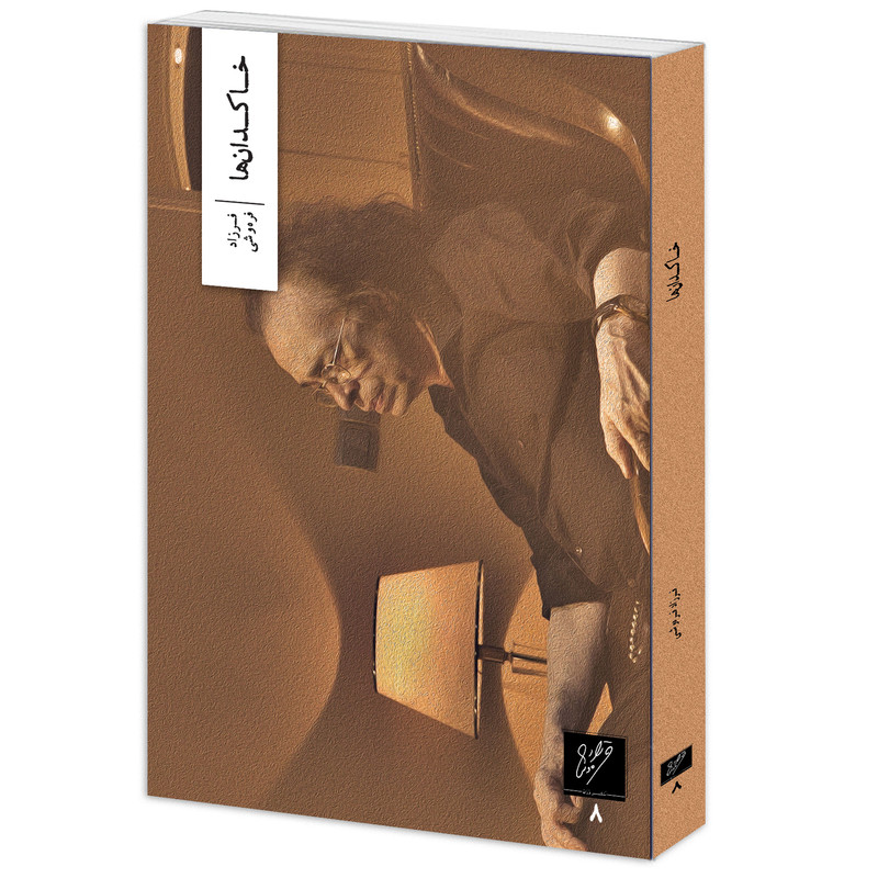 کتاب خاکدانها اثر فرزاد فره وشی نشر
وزان