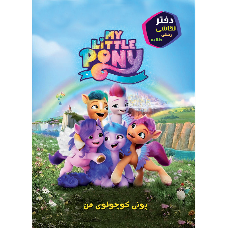 دفتر نقاشی 16 برگ طلایه طرح پونی کوچولوی من