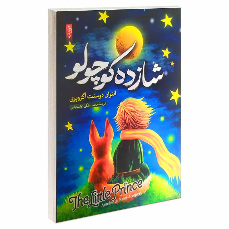 خرید و قیمت کتاب شازده کوچولو اثر آنتوانت دوسنت اگزوپری انتشارات ارمغان گیلار