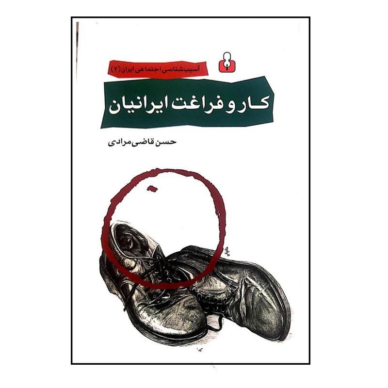 خرید و قیمت کتاب کار و فراغت ایرانیان اثر حسن قاضی مرادی نشر کتاب آمه