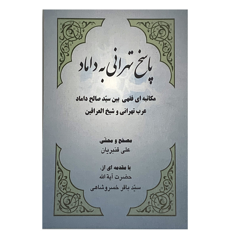 کتاب پاسخ تهرانی به داماد اثر علی قنبریان انتشارات صبا