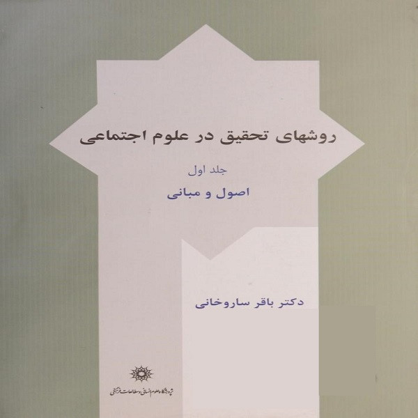 خرید و قیمت کتاب روشهای تحقیق در علوم اجتماعی اصول و مبانی اثر دکتر باقر ساروخانی انتشارات پژوهشگاه علوم انسانی و مطالعات فرهنگی
