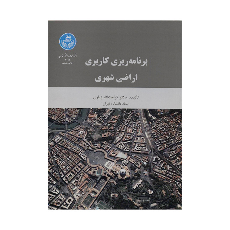 کتاب برنامه ریزی کاربری اراضی شهری اثر کرامت الله زیاری نشر دانشگاه تهران