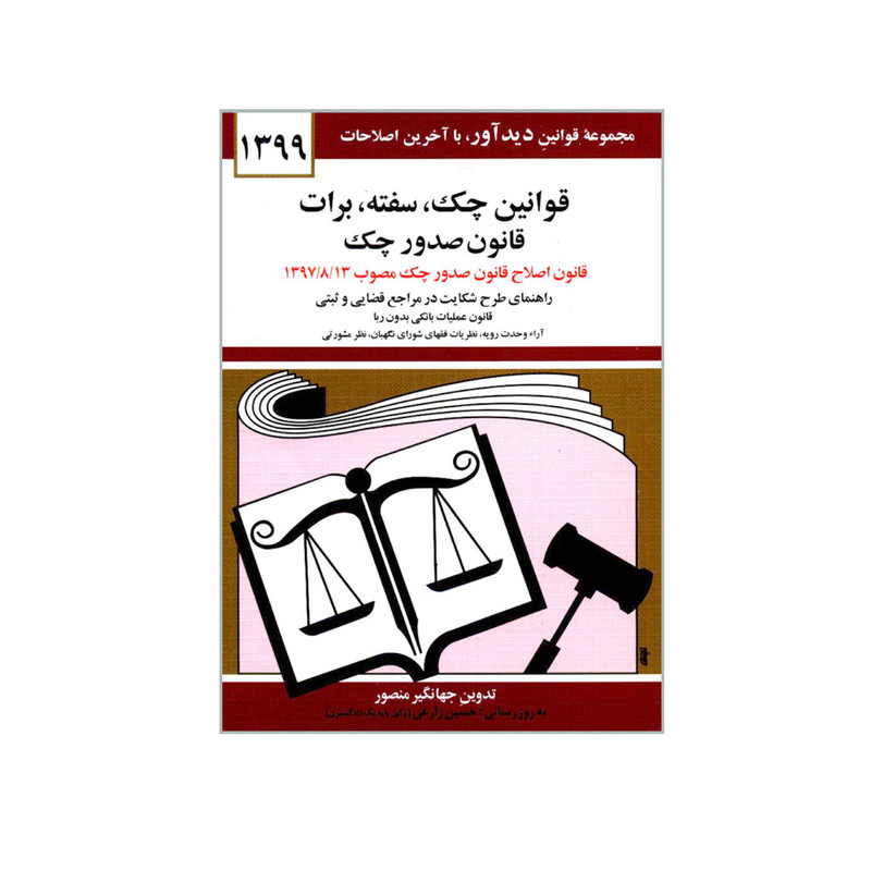 کتاب قوانین چک سفته برات قانون صدور چک اثر جهانگیر منصور انتشارات دیدار