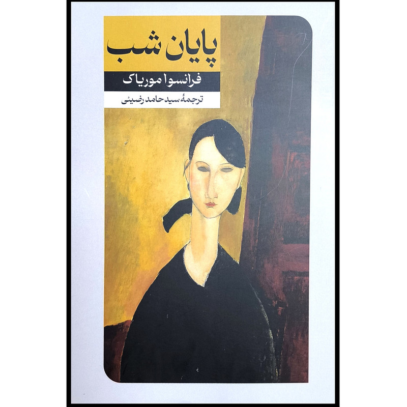 کتاب پايان شب اثر فرانسوا مورياک انتشارات امير كبير