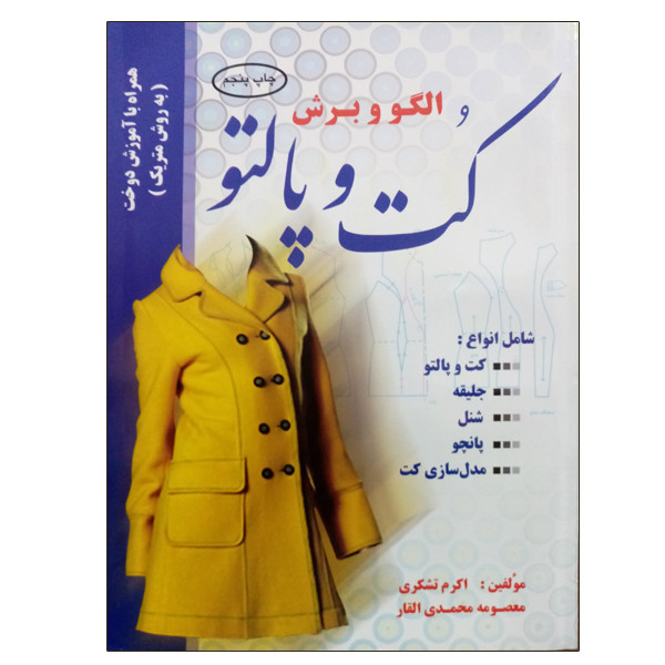 کتاب الگو و برش کت و پالتو اثر اکرم تشکری و معصومه محمدی القار نشر دانشگاهی فرهمند