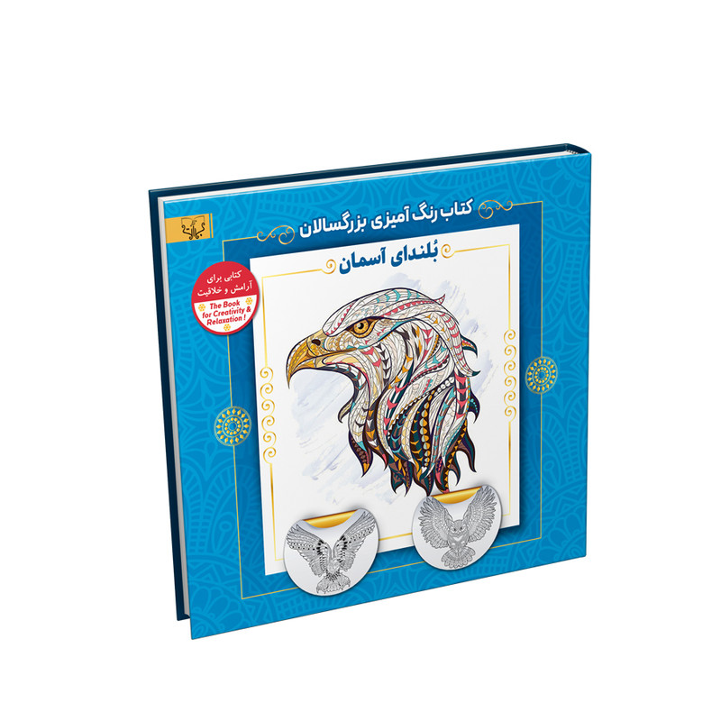 کتاب رنگ آمیزی بزرگسالان بلندای آسمان اثر سید عباس اسلامی نشر آثار برات