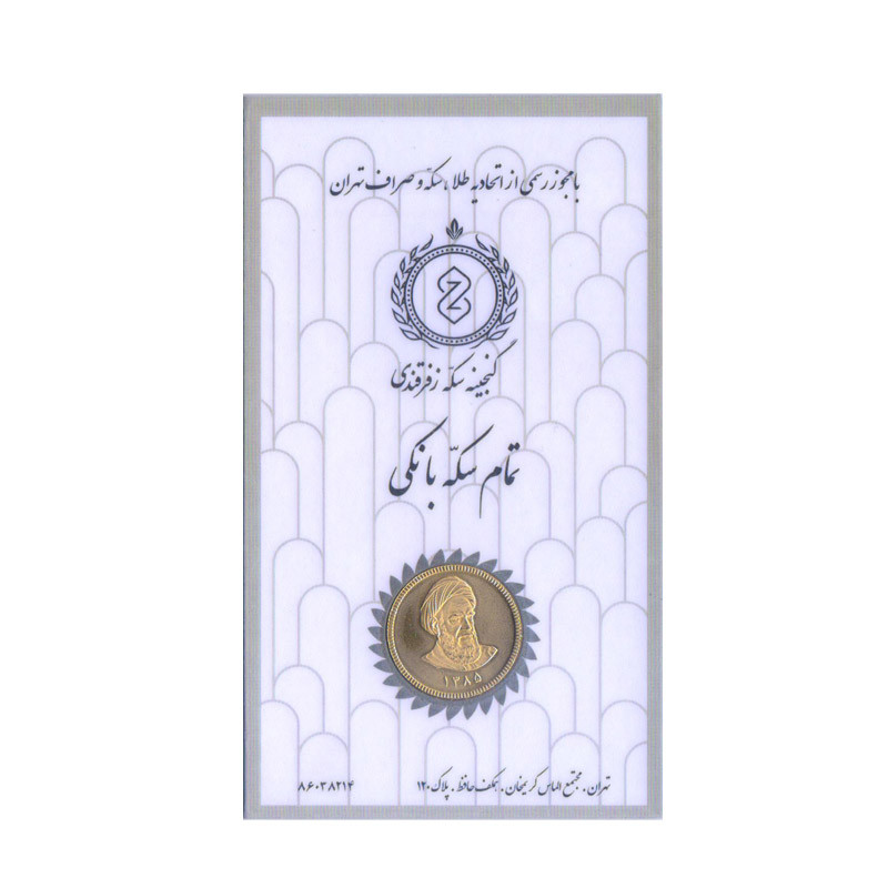 خرید و قیمت تمام سکه طلا بهار آزادی طرح امامی قبل از سال 1386-گنجینه سکه زفرقندی