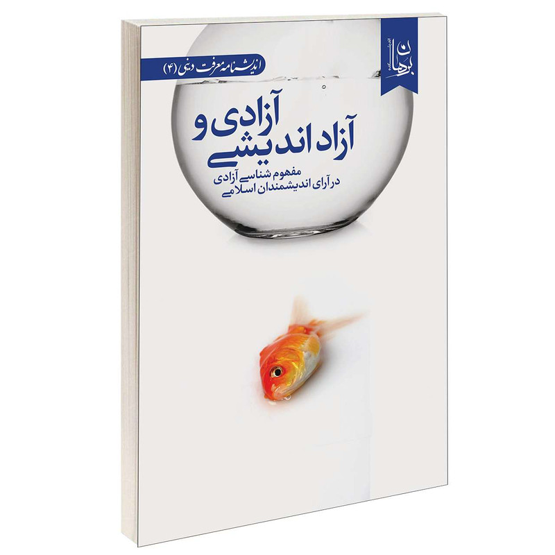 کتاب آزادی و آزاداندیشی اثر جمعی از نویسندگان انتشارات دیدمان