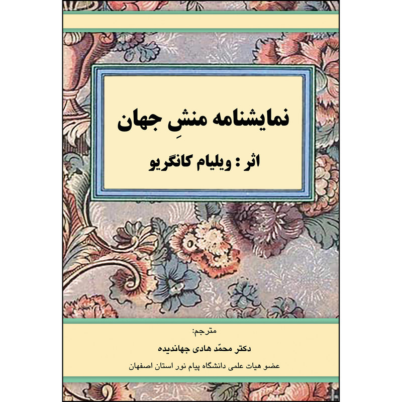 کتاب نمایشنامه منش جهان اثر ویلیام کانگریو انتشارات ارسطو