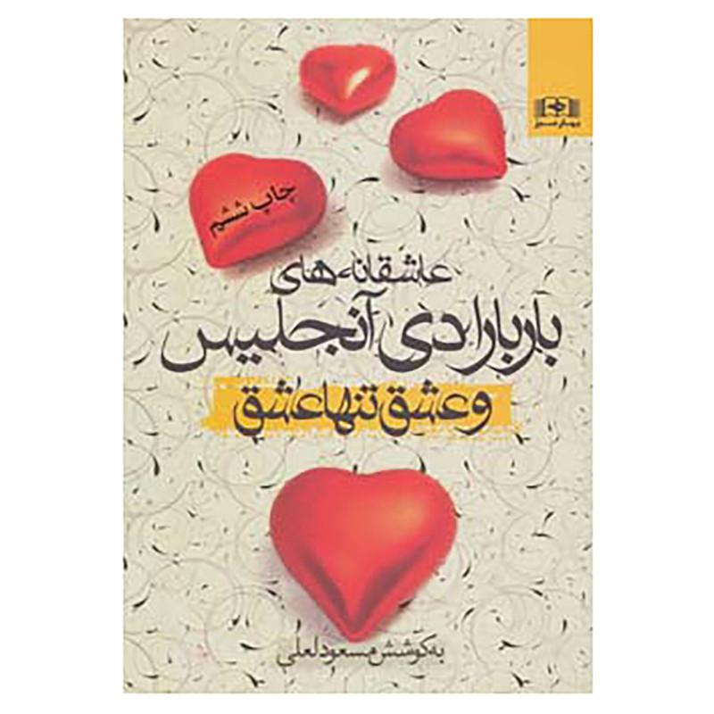 کتاب عاشقانه های باربارا دی آنجلیس اثر باربارا دی آنجلیس