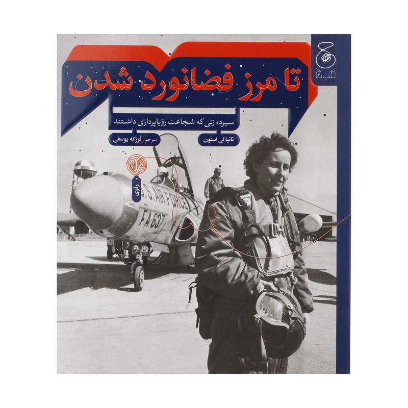 کتاب تا مرز فضانورد شدن؛ سیزده زنی که شجاعت رویاپردازی داشتند اثر تانیا لی استون نشر کتاب چ