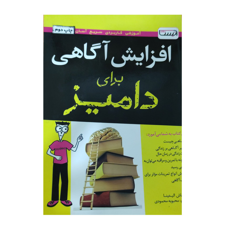 کتاب افزایش اگاهی برای دامیز اثر شاماش آلیدینا انتشارات آتیسا